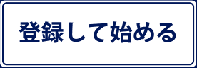 登録して始める