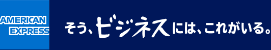 AMERICAN EXPRESS そう、ビジネスには、これがいる。